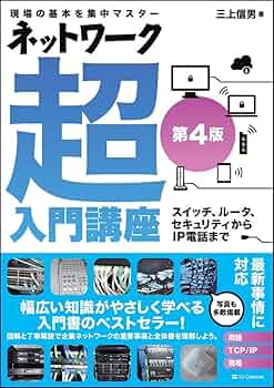 Amazon.co.jp: ネットワーク超入門講座 第4版 : 三上 信男: 本